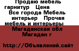 Продаю мебель гарнитур › Цена ­ 15 000 - Все города Мебель, интерьер » Прочая мебель и интерьеры   . Магаданская обл.,Магадан г.